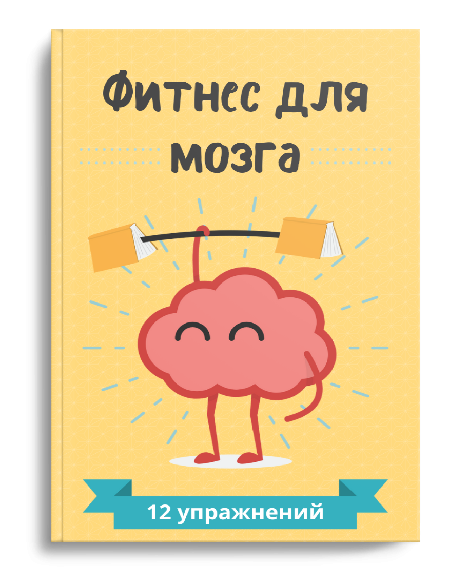 фитнес для мозга