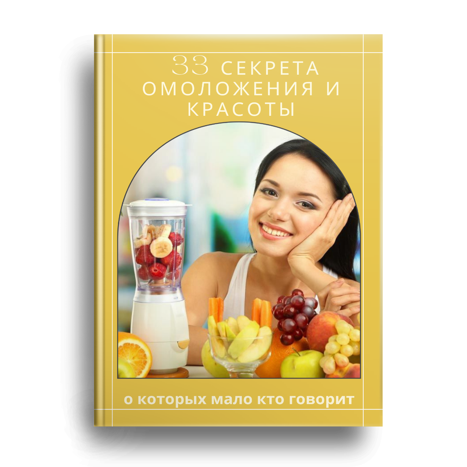 книга - 33 секрета омоложения и красоты, о которых мало говорят